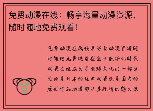 免费动漫在线：畅享海量动漫资源，随时随地免费观看！